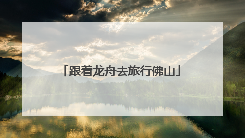 跟着龙舟去旅行佛山