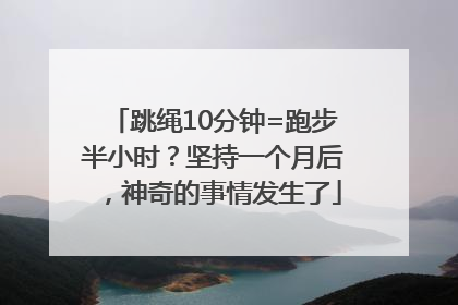 跳绳10分钟=跑步半小时？坚持一个月后，神奇的事情发生了