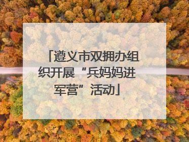 遵义市双拥办组织开展“兵妈妈进军营”活动