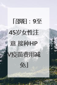 邵阳：9至45岁女性注意 接种HPV疫苗费用减免