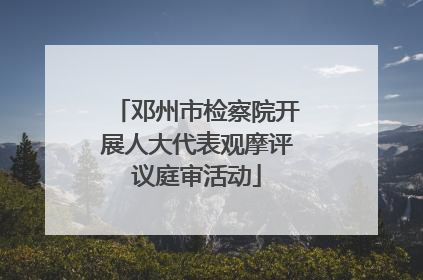 邓州市检察院开展人大代表观摩评议庭审活动
