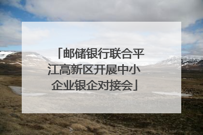 邮储银行联合平江高新区开展中小企业银企对接会