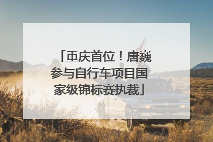 重庆首位！唐巍参与自行车项目国家级锦标赛执裁