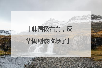 韩国极右翼，反华闹剧该收场了