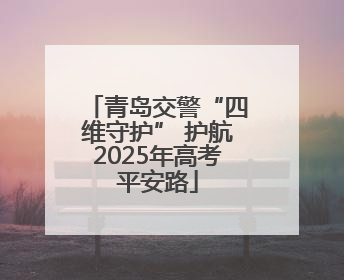 青岛交警“四维守护” 护航2025年高考平安路