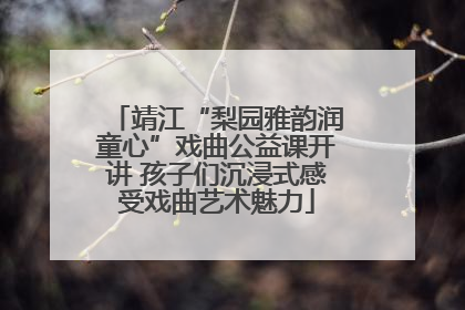 靖江“梨园雅韵润童心”戏曲公益课开讲 孩子们沉浸式感受戏曲艺术魅力