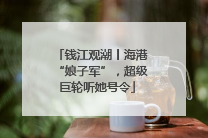 钱江观潮丨海港“娘子军”，超级巨轮听她号令
