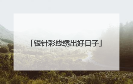 银针彩线绣出好日子