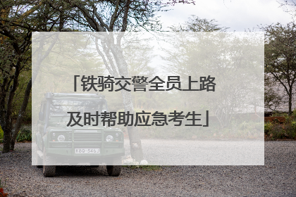 铁骑交警全员上路 及时帮助应急考生