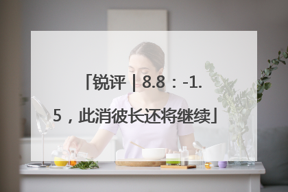 锐评｜8.8：-1.5，此消彼长还将继续