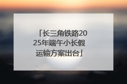 长三角铁路2025年端午小长假运输方案出台