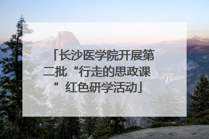 长沙医学院开展第二批“行走的思政课”红色研学活动