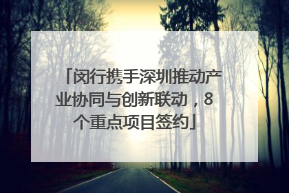闵行携手深圳推动产业协同与创新联动，8个重点项目签约