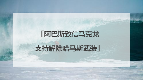 阿巴斯致信马克龙 支持解除哈马斯武装