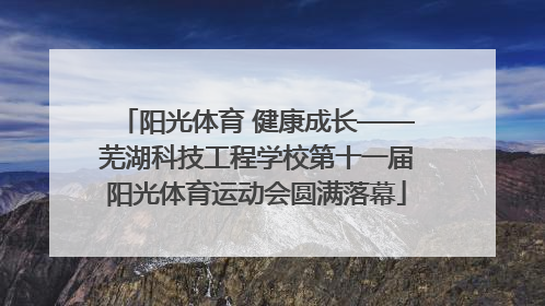 阳光体育 健康成长——芜湖科技工程学校第十一届阳光体育运动会圆满落幕