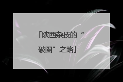 陕西杂技的“破圈”之路
