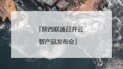陕西联通召开云智产品发布会