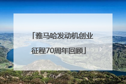 雅马哈发动机创业征程70周年回顾