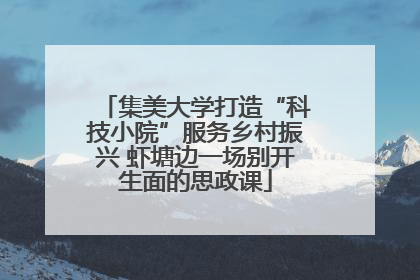 集美大学打造“科技小院”服务乡村振兴 虾塘边一场别开生面的思政课