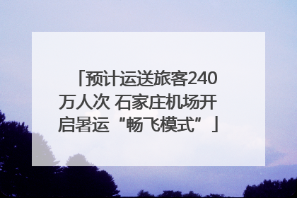 预计运送旅客240万人次 石家庄机场开启暑运“畅飞模式”