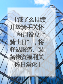 饿了么持续升级骑手关怀：每月设立“骑士日”，将驿站服务、装备物资福利关怀日常化