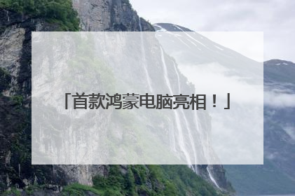 首款鸿蒙电脑亮相！
