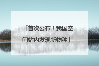 首次公布！我国空间站内发现新物种