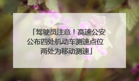 驾驶员注意！高速公安公布四处机动车测速点位 两处为移动测速