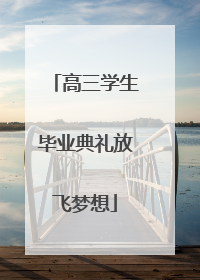 高三学生毕业典礼放飞梦想
