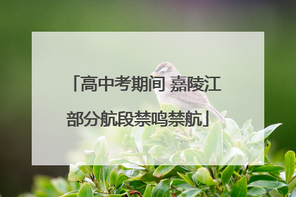 高中考期间 嘉陵江部分航段禁鸣禁航