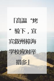 高温“烤”验下，宜宾叙州樟海学校应对举措多