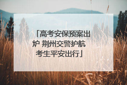 高考安保预案出炉 荆州交警护航考生平安出行