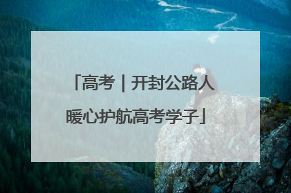 高考｜开封公路人暖心护航高考学子