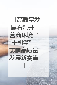 高质量发展看汽开｜营商环境“主引擎” 轰响高质量发展新赛道