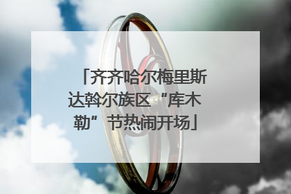 齐齐哈尔梅里斯达斡尔族区“库木勒”节热闹开场