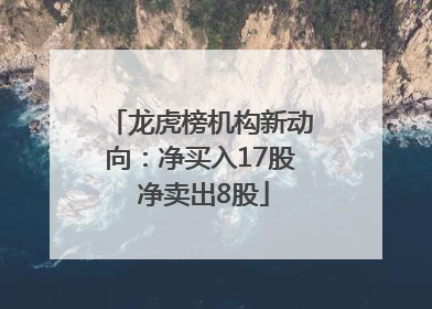 龙虎榜机构新动向：净买入17股 净卖出8股