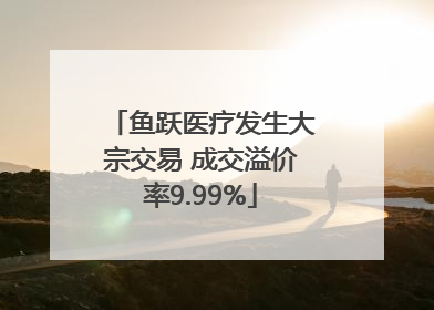 鱼跃医疗发生大宗交易 成交溢价率9.99%