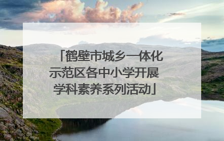 鹤壁市城乡一体化示范区各中小学开展学科素养系列活动