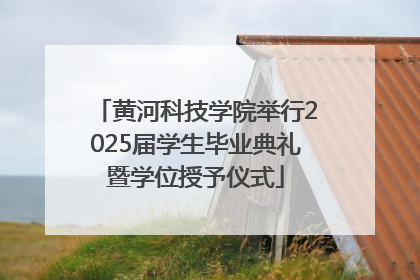黄河科技学院举行2025届学生毕业典礼暨学位授予仪式