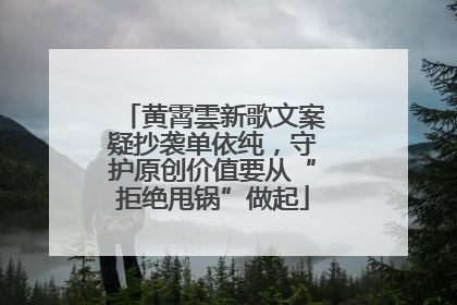 黄霄雲新歌文案疑抄袭单依纯，守护原创价值要从“拒绝甩锅”做起