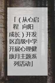 （从心启程  向阳成长）开发区高级中学开展心理健康月主题系列活动