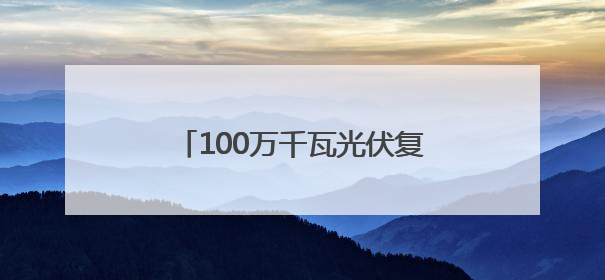 100万千瓦光伏复合项目330千伏输变电工程线路全线贯通