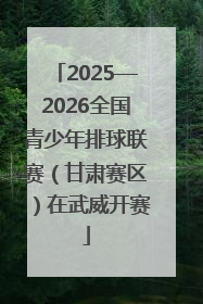 2025—2026全国青少年排球联赛（甘肃赛区）在武威开赛