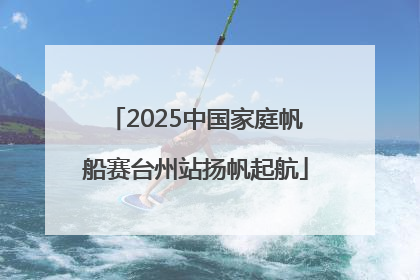 2025中国家庭帆船赛台州站扬帆起航