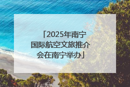 2025年南宁国际航空文旅推介会在南宁举办