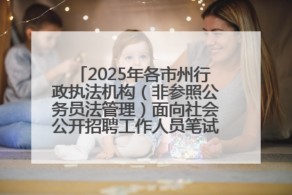 2025年各市州行政执法机构（非参照公务员法管理）面向社会公开招聘工作人员笔试加分人员公示