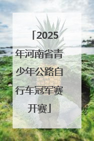 2025年河南省青少年公路自行车冠军赛开赛