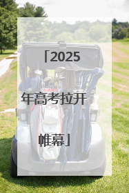 2025年高考拉开帷幕