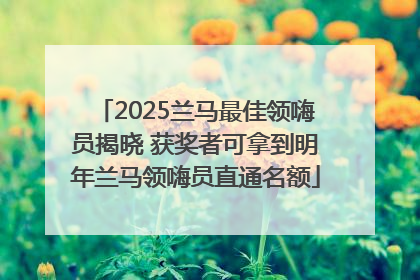 2025兰马最佳领嗨员揭晓 获奖者可拿到明年兰马领嗨员直通名额