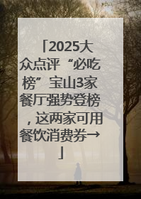 2025大众点评“必吃榜”宝山3家餐厅强势登榜，这两家可用餐饮消费券→